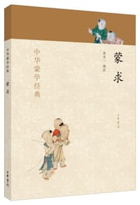 蒙求 - 乔天一译注