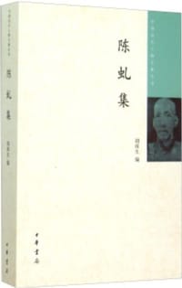 陈虬集
