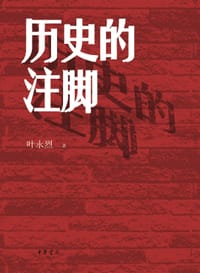 历史的注脚 - 叶永烈