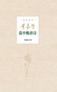 书籍 叶嘉莹说中晚唐诗的封面