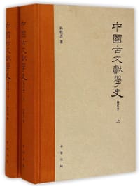 中国古文献学史（修订本） - 孫欽善