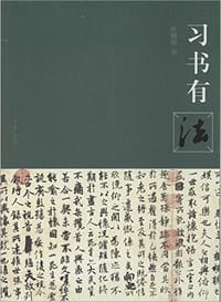 习书有法