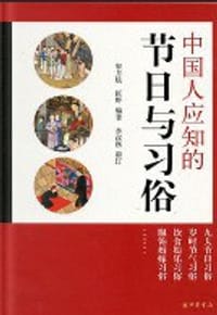 书籍 中国人应知的节日与习俗的封面