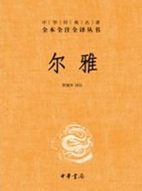 书籍 尔雅的封面