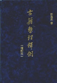 书籍 古籍整理释例（增订本）的封面