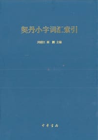 书籍 契丹小字词汇索引的封面