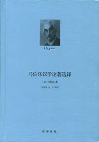 马伯乐汉学论著选译