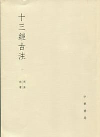 十三經古注（全十一册）