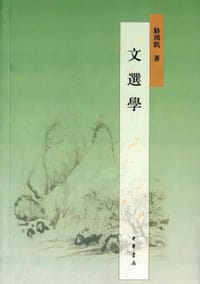 文选学 - 骆鸿凯