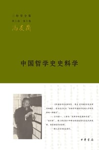 书籍 中国哲学史史料学的封面