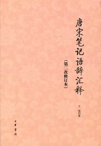 书籍 唐宋笔记语辞汇释的封面