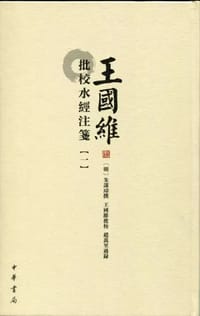王国维批校水经注笺（全5册）