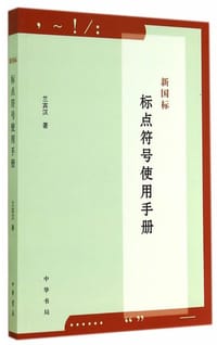 新国标标点符号使用手册
