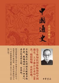 中国通史(彩图珍藏版) - 吕思勉