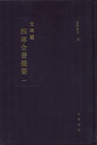文溯閣四庫全書提要 - 金毓黻 等編