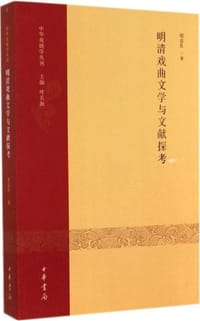 明清戏曲文学与文献探考 - 郑志良