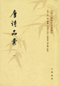 唐诗品汇 - [明]高棅  编纂