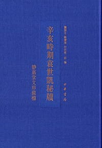 辛亥时期袁世凯秘牍