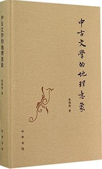 书籍 中古文学的地理意象的封面