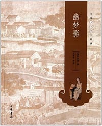 幽梦影