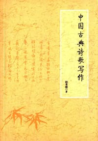 书籍 中国古典诗歌写作的封面