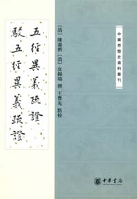 书籍 五经异义疏证  驳五经异义疏证的封面