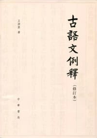 古語文例釋（修訂本） - 王泗原 著