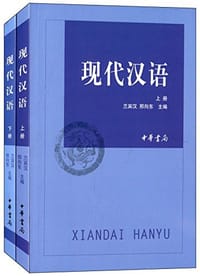 现代汉语