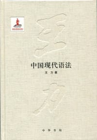 书籍 中国现代语法的封面