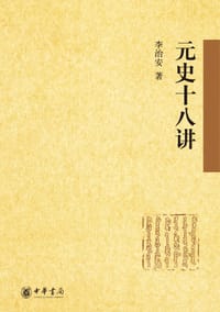 书籍 元史十八讲的封面