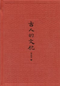 古人的文化（插图典藏本）