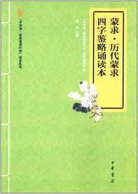 蒙求·历代蒙求·四字鉴略诵读本