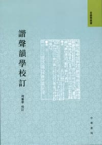谐声韵学校订