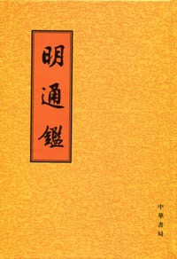 明通鉴