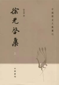 徐光启集（上下）