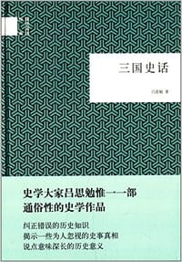 三国史话 - 吕思勉