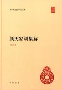书籍 颜氏家训集解的封面