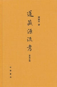 书籍 道藏源流考（新修订版）的封面