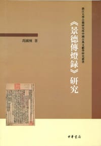 书籍 《景德传灯录》研究的封面