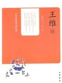 书籍 王维诗的封面