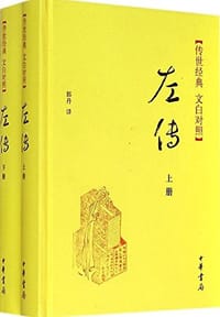 左传 - 无名图书