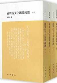 商周古文字源流疏証