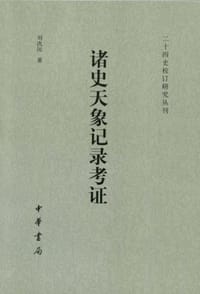 书籍 诸史天象记录考证的封面