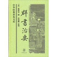 群书治要