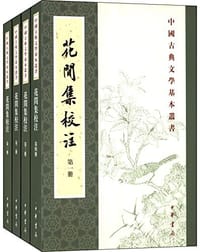花间集校注