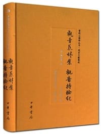 观音慈林集  观音持验纪