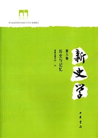 新史学（第八卷）
