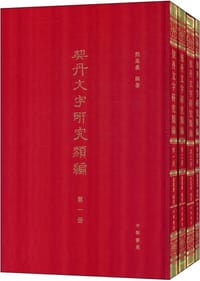 契丹文字研究类编