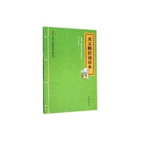 龙文鞭影诵读本 - 无名图书