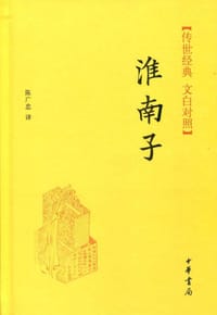 书籍 传世经典·文白对照：淮南子的封面